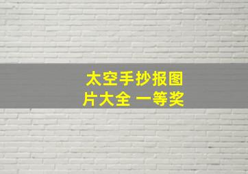 太空手抄报图片大全 一等奖